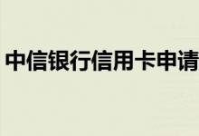 中信银行信用卡申请信用卡有哪些审核方式？