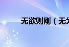 无欲则刚（无为而治是什么意思）