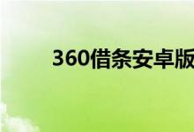 360借条安卓版（360借条安全吗）
