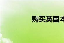  购买英国本土花卉的好处 