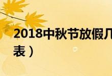 2018中秋节放假几天（中秋节放假安排时间表）