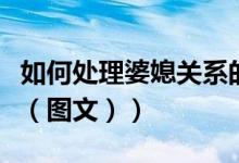 如何处理婆媳关系的案例（如何处理婆媳关系（图文））