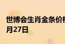 世博会生肖金条价格今天多少一克 2022年07月27日