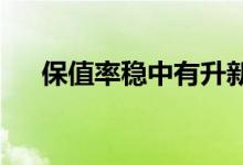 保值率稳中有升新能源二手车市场升温