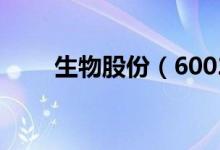 生物股份（600201）基金持股情况