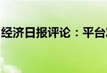 经济日报评论：平台发展应长短搭配合作为贵