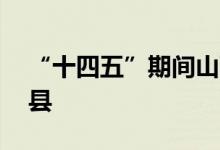 “十四五”期间山西将重点建设20个奶业区县
