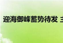  迎海御峰蓄势待发 主打4房快将于下周开价! 