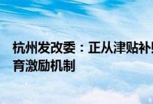 杭州发改委：正从津贴补贴等维度构建符合市情的多层次生育激励机制