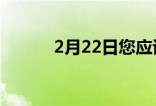 2月22日您应该进行主题投资吗