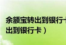 余额宝转出到银行卡失败怎么回事（余额宝转出到银行卡）