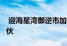  迎海星湾御逆市加价3.5％-20％ 周日发售33伙 