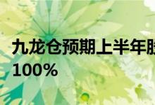 九龙仓预期上半年股东应占集团盈利下降接近100%
