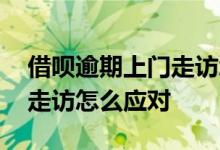 借呗逾期上门走访怎么应对的 借呗逾期上门走访怎么应对