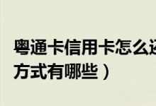 粤通卡信用卡怎么还款（南粤银行信用卡还款方式有哪些）