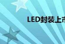 LED封装上市公司有哪些（）
