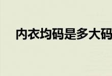 内衣均码是多大码的（内衣均码是多大）