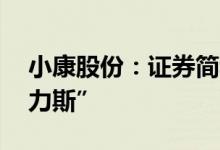 小康股份：证券简称将于8月2日变更为“赛力斯”
