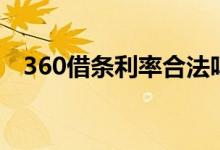 360借条利率合法吗（360借条利息多少）