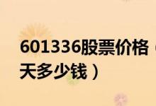 601336股票价格（新华保险601336股票今天多少钱）