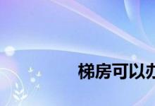 
梯房可以办公积金贷款吗？ 