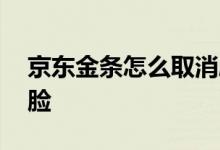 京东金条怎么取消刷脸 京东金条怎样跳过刷脸