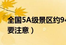 全国5A级景区约94%要分时预约（国庆出行要注意）