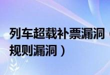 列车超载补票漏洞（铁路需尽快完善列车补票规则漏洞）