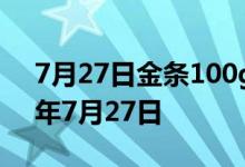 7月27日金条100g价格今天多少一克 2022年7月27日