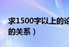 求1500字以上的论文（改善民生与和谐社会的关系）