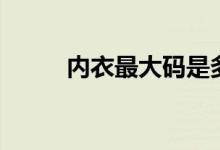内衣最大码是多少（内衣最大码）