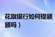 花旗银行如何提额（花旗银行信用卡能快速提额吗）