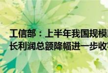 工信部：上半年我国规模以上互联网企业业务收入保持正增长利润总额降幅进一步收窄
