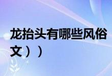 龙抬头有哪些风俗（龙抬头的习俗有哪些（图文））