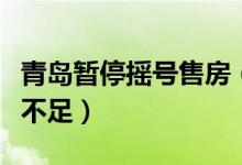 青岛暂停摇号售房（暂停摇号是因为市场买气不足）