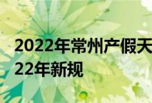 2022年常州产假天数新规 常州产假多少天2022年新规 