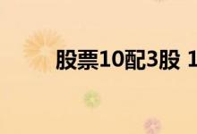 股票10配3股 10配3股怎么买配股