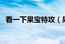 看一下果宝特攻（果宝特攻果果堂怎么登）
