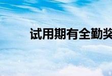 试用期有全勤奖吗 试用期有社保吗