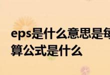 eps是什么意思是每股收益吗 每股收益eps计算公式是什么