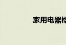 家用电器概念股持续走强