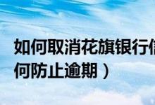 如何取消花旗银行信用卡（花旗银行信用卡如何防止逾期）