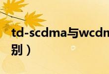 td-scdma与wcdma（红米td和WCDMA区别）