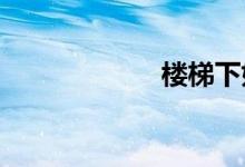  楼梯下如何装修？ 