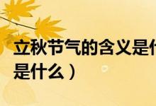 立秋节气的含义是什么意思（立秋节气的含义是什么）