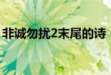 非诚勿扰2末尾的诗（非诚勿扰2的经典诗句）