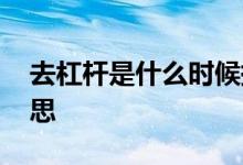 去杠杆是什么时候提出来的 去杠杆是什么意思
