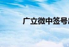 广立微中签号出炉：共4.08万个