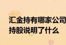 汇金持有哪家公司336万股 一个公司被汇金持股说明了什么