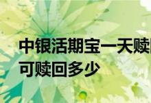 中银活期宝一天赎回多少钱 中银活期宝一天可赎回多少